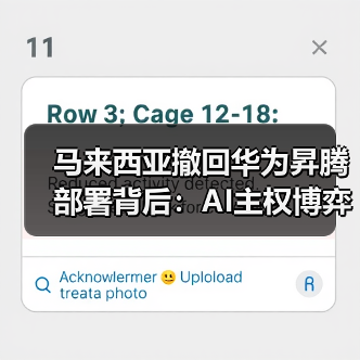 马来西亚撤回华为昇腾部署背后:AI主权博弈如何重塑中美技术格局? 马来西亚撤回华为昇腾部署背后:AI主权博弈如何重塑中美技术格局?