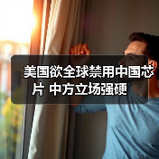 美国欲全球禁用中国芯片 中方立场强硬 美国欲全球禁用中国芯片 中方立场强硬