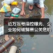 近万账号操控曝光，企业如何破解黑公关危机？