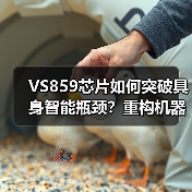 VS859芯片如何突破具身智能瓶颈?重构机器人"大脑+小脑"协同进化 VS859芯片如何突破具身智能瓶颈?重构机器人"大脑+小脑"协同进化