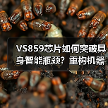 VS859芯片如何突破具身智能瓶颈?重构机器人"大脑+小脑"协同进化 VS859芯片如何突破具身智能瓶颈?重构机器人"大脑+小脑"协同进化