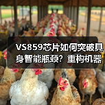 VS859芯片如何突破具身智能瓶颈?重构机器人"大脑+小脑"协同进化 VS859芯片如何突破具身智能瓶颈?重构机器人"大脑+小脑"协同进化