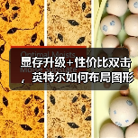 显存升级+性价比双击,英特尔如何布局图形与AI工作站市场? 显存升级+性价比双击,英特尔如何布局图形与AI工作站市场?