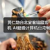 黄仁勋台北宴客暗藏玄机 AI超级计算机台湾制造引关注 黄仁勋台北宴客暗藏玄机 AI超级计算机台湾制造引关注