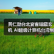 黄仁勋台北宴客暗藏玄机 AI超级计算机台湾制造引关注 黄仁勋台北宴客暗藏玄机 AI超级计算机台湾制造引关注