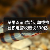苹果2nm芯片订单或推台积电营收增长330亿美元,背后有何玄机? 苹果2nm芯片订单或推台积电营收增长330亿美元,背后有何玄机?