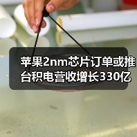 苹果2nm芯片订单或推台积电营收增长330亿美元,背后有何玄机? 苹果2nm芯片订单或推台积电营收增长330亿美元,背后有何玄机?