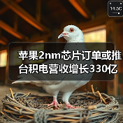 苹果2nm芯片订单或推台积电营收增长330亿美元,背后有何玄机? 苹果2nm芯片订单或推台积电营收增长330亿美元,背后有何玄机?