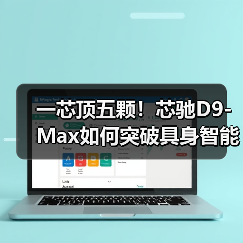 一芯顶五颗!芯驰D9-Max如何突破具身智能算力瓶颈? 一芯顶五颗!芯驰D9-Max如何突破具身智能算力瓶颈?