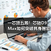 一芯顶五颗!芯驰D9-Max如何突破具身智能算力瓶颈? 一芯顶五颗!芯驰D9-Max如何突破具身智能算力瓶颈?