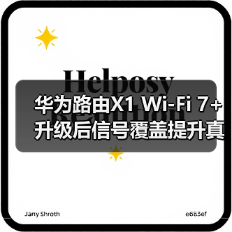 华为路由X1 Wi-Fi 7+升级后信号覆盖提升真相 华为路由X1 Wi-Fi 7+升级后信号覆盖提升真相