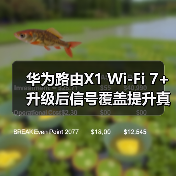 华为路由X1 Wi-Fi 7+升级后信号覆盖提升真相 华为路由X1 Wi-Fi 7+升级后信号覆盖提升真相