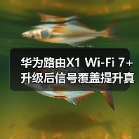 华为路由X1 Wi-Fi 7+升级后信号覆盖提升真相 华为路由X1 Wi-Fi 7+升级后信号覆盖提升真相