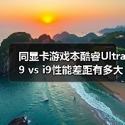 新旧处理器性能差异大吗?Y9000P vs 隐星G16 Pro深度解析-云溯流云昇科技 新旧处理器性能差异大吗?Y9000P vs 隐星G16 Pro深度解析-云溯流云昇科技