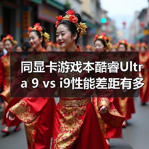 新旧处理器性能差异大吗?Y9000P vs 隐星G16 Pro深度解析-云溯流云昇科技 新旧处理器性能差异大吗?Y9000P vs 隐星G16 Pro深度解析-云溯流云昇科技