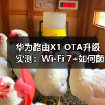 华为路由X1 OTA升级实测：Wi-Fi 7+如何颠覆家庭网络体验？