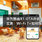 华为路由X1 OTA升级实测：Wi-Fi 7+如何颠覆家庭网络体验？