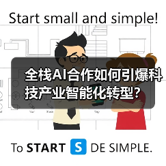 全栈AI合作如何引爆科技产业智能化转型？