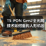TS-PON Gen2全光网技术如何重构人形机器人神经网络？