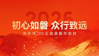 深开鸿CEO王成录新年致辞：初心如磐，众行致远