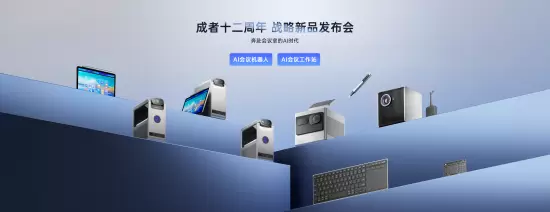 成者AI会议机器人等系列新品打响“AI会议时代”系统战