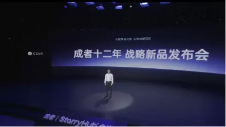 成者AI会议机器人等系列新品打响“AI会议时代”系统战